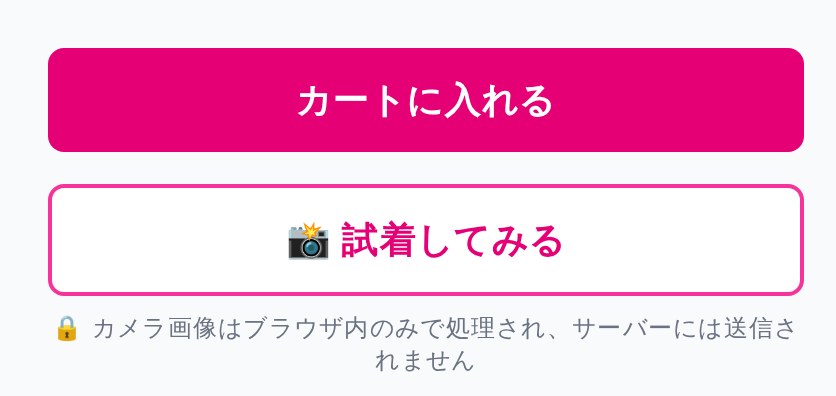 Adelina Style の商品ページ。「カートに入れる」ボタンのすぐ下に「試着してみる」ボタンが置かれている。